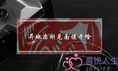 异地恋刚见面该干啥(异地恋见面第一件事干啥)-泡学网-喜悦人生,挽回婚姻,分手挽回,经验婚姻,情感挽回,情感咨询,分离小三,泡学书籍