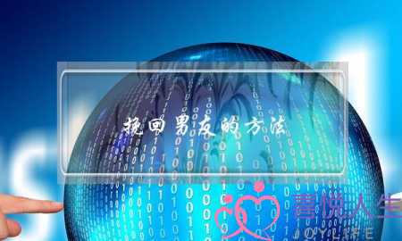 挽回男友的方法-泡学网-喜悦人生,挽回婚姻,分手挽回,经验婚姻,情感挽回,情感咨询,分离小三,泡学书籍