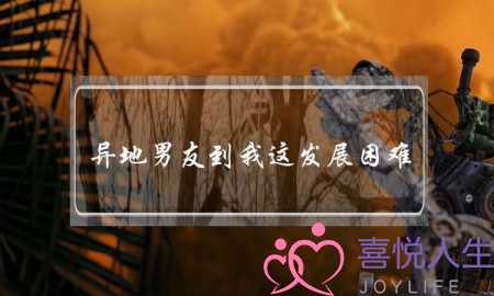 异地男友到我这发展困难-泡学网-喜悦人生,挽回婚姻,分手挽回,经验婚姻,情感挽回,情感咨询,分离小三,泡学书籍