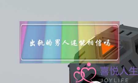 出轨的男人还能相信吗 女人做好判断-泡学网-喜悦人生,挽回婚姻,分手挽回,经验婚姻,情感挽回,情感咨询,分离小三,泡学书籍