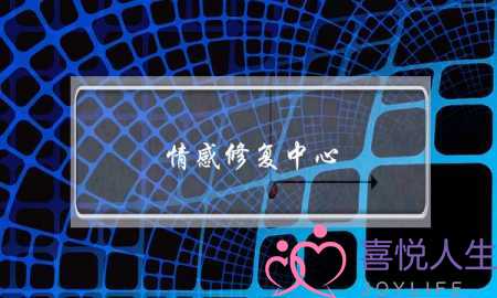 情感修复中心(情感修复机构靠谱吗)-泡学网-喜悦人生,挽回婚姻,分手挽回,经验婚姻,情感挽回,情感咨询,分离小三,泡学书籍