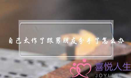 自己太作了跟男朋友分手了怎么办-泡学网-喜悦人生,挽回婚姻,分手挽回,经验婚姻,情感挽回,情感咨询,分离小三,泡学书籍