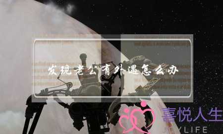 发现老公有外遇怎么办-泡学网-喜悦人生,挽回婚姻,分手挽回,经验婚姻,情感挽回,情感咨询,分离小三,泡学书籍