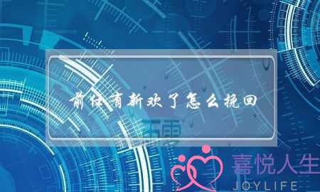 前任有新欢了怎么挽回(让有新欢的前男友回头)-泡学网-喜悦人生,挽回婚姻,分手挽回,经验婚姻,情感挽回,情感咨询,分离小三,泡学书籍