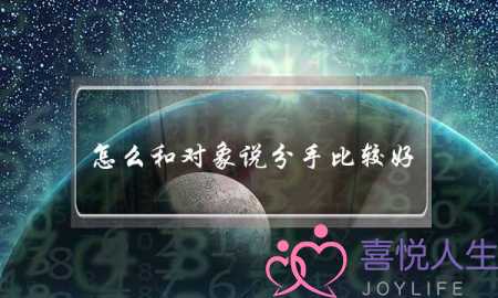 怎么和对象说分手比较好（情侣之间怎样委婉说分手）-泡学网-喜悦人生,挽回婚姻,分手挽回,经验婚姻,情感挽回,情感咨询,分离小三,泡学书籍