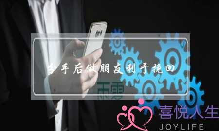 分手后做朋友利于挽回(分手了怎么发朋友圈挽回)-泡学网-喜悦人生,挽回婚姻,分手挽回,经验婚姻,情感挽回,情感咨询,分离小三,泡学书籍