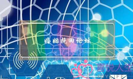 婚姻挽回论坛-泡学网-喜悦人生,挽回婚姻,分手挽回,经验婚姻,情感挽回,情感咨询,分离小三,泡学书籍