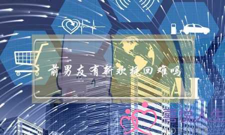 前男友有新欢挽回难吗(前男友有了新欢还能挽回吗)-泡学网-喜悦人生,挽回婚姻,分手挽回,经验婚姻,情感挽回,情感咨询,分离小三,泡学书籍