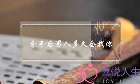 分手后男人多久会找你-男人回头找你的心理-泡学网-喜悦人生,挽回婚姻,分手挽回,经验婚姻,情感挽回,情感咨询,分离小三,泡学书籍