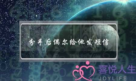 分手后偶尔给他发短信(分手后男友偶尔发短信问候)-泡学网-喜悦人生,挽回婚姻,分手挽回,经验婚姻,情感挽回,情感咨询,分离小三,泡学书籍