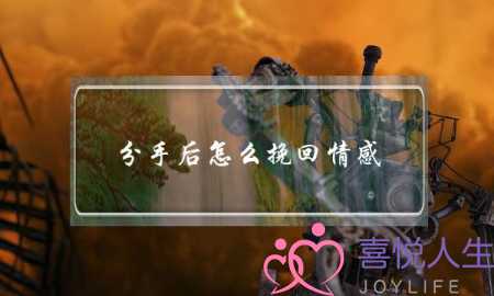 分手后怎么挽回情感(分手后,怎么挽回)-泡学网-喜悦人生,挽回婚姻,分手挽回,经验婚姻,情感挽回,情感咨询,分离小三,泡学书籍