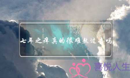 七年之痒真的很难熬过去吗？-学会婚姻经营之道-泡学网-喜悦人生,挽回婚姻,分手挽回,经验婚姻,情感挽回,情感咨询,分离小三,泡学书籍