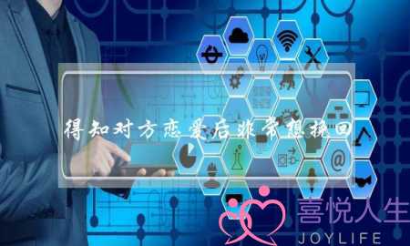 得知对方恋爱后非常想挽回-泡学网-喜悦人生,挽回婚姻,分手挽回,经验婚姻,情感挽回,情感咨询,分离小三,泡学书籍