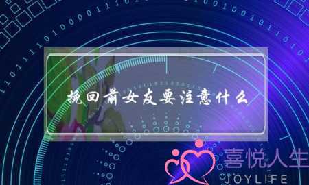 挽回前女友要注意什么(挽回前女友用什么头像)-泡学网-喜悦人生,挽回婚姻,分手挽回,经验婚姻,情感挽回,情感咨询,分离小三,泡学书籍