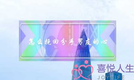 怎么挽回分手男友的心？介绍挽回男友的心-泡学网-喜悦人生,挽回婚姻,分手挽回,经验婚姻,情感挽回,情感咨询,分离小三,泡学书籍