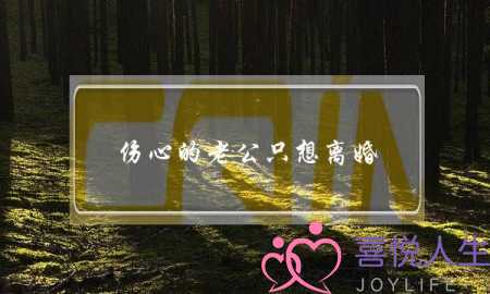 伤心的老公只想离婚，怎样挽留呢？(如何去维持婚姻)-泡学网-喜悦人生,挽回婚姻,分手挽回,经验婚姻,情感挽回,情感咨询,分离小三,泡学书籍