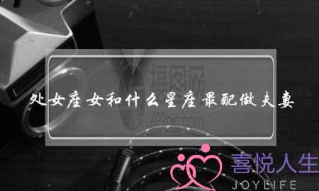 处女座女和什么星座最配做夫妻-泡学网-喜悦人生,挽回婚姻,分手挽回,经验婚姻,情感挽回,情感咨询,分离小三,泡学书籍