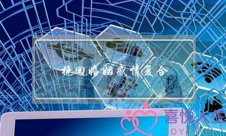 挽回婚姻感情复合-泡学网-喜悦人生,挽回婚姻,分手挽回,经验婚姻,情感挽回,情感咨询,分离小三,泡学书籍