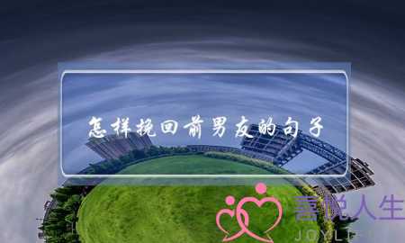 怎样挽回前男友的句子(怎么挽留男朋友的话)-泡学网-喜悦人生,挽回婚姻,分手挽回,经验婚姻,情感挽回,情感咨询,分离小三,泡学书籍