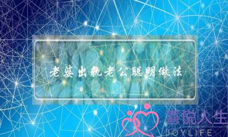 老婆出轨老公聪明做法-泡学网-喜悦人生,挽回婚姻,分手挽回,经验婚姻,情感挽回,情感咨询,分离小三,泡学书籍