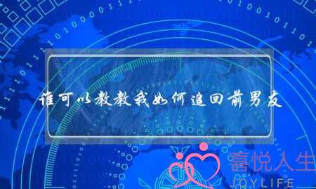 谁可以教教我如何追回前男友？-泡学网-喜悦人生,挽回婚姻,分手挽回,经验婚姻,情感挽回,情感咨询,分离小三,泡学书籍