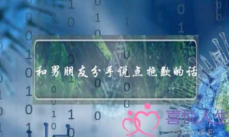 和男朋友分手说点抱歉的话(提分手男朋友说抱歉)-泡学网-喜悦人生,挽回婚姻,分手挽回,经验婚姻,情感挽回,情感咨询,分离小三,泡学书籍