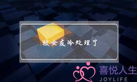 被女友冷处理了-泡学网-喜悦人生,挽回婚姻,分手挽回,经验婚姻,情感挽回,情感咨询,分离小三,泡学书籍