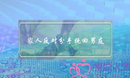 家人反对分手挽回男友(因家人反对而分手,能挽回吗)-泡学网-喜悦人生,挽回婚姻,分手挽回,经验婚姻,情感挽回,情感咨询,分离小三,泡学书籍