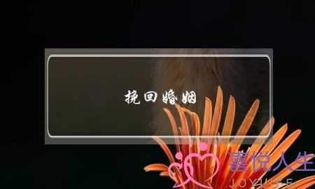 挽回婚姻_力推无恙情感-泡学网-喜悦人生,挽回婚姻,分手挽回,经验婚姻,情感挽回,情感咨询,分离小三,泡学书籍