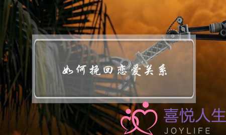 如何挽回恋爱关系(怎样挽回恋爱关系)-泡学网-喜悦人生,挽回婚姻,分手挽回,经验婚姻,情感挽回,情感咨询,分离小三,泡学书籍