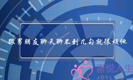 跟男朋友聊天聊不到几句就很烦他(跟男朋友聊天聊不到一个点上)-泡学网-喜悦人生,挽回婚姻,分手挽回,经验婚姻,情感挽回,情感咨询,分离小三,泡学书籍