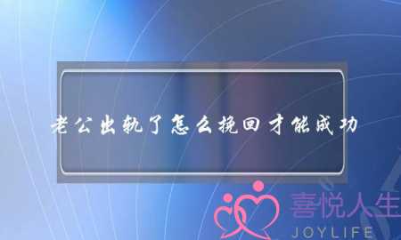 老公出轨了怎么挽回才能成功-泡学网-喜悦人生,挽回婚姻,分手挽回,经验婚姻,情感挽回,情感咨询,分离小三,泡学书籍