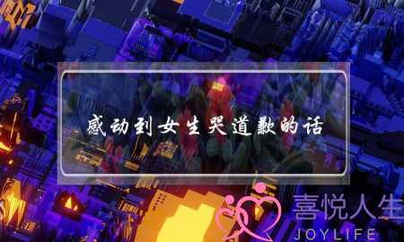 感动到女生哭道歉的话-三十二句经典道歉的话语-泡学网-喜悦人生,挽回婚姻,分手挽回,经验婚姻,情感挽回,情感咨询,分离小三,泡学书籍