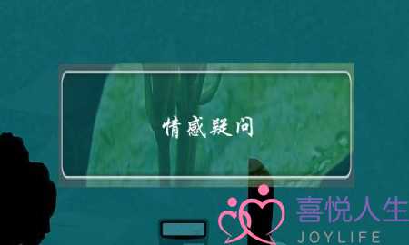 情感疑问(情感疑问句的例子)-泡学网-喜悦人生,挽回婚姻,分手挽回,经验婚姻,情感挽回,情感咨询,分离小三,泡学书籍