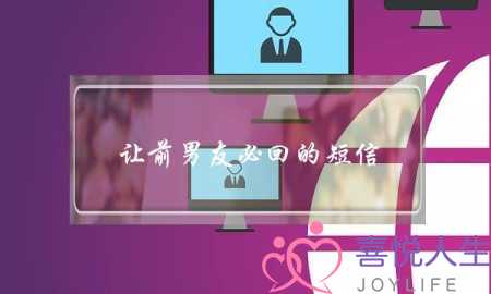 让前男友必回的短信-应该发这八条-泡学网-喜悦人生,挽回婚姻,分手挽回,经验婚姻,情感挽回,情感咨询,分离小三,泡学书籍