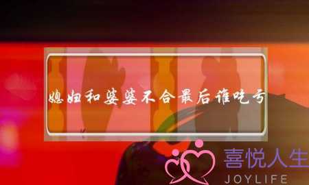 媳妇和婆婆不合最后谁吃亏- 总归没有好处-泡学网-喜悦人生,挽回婚姻,分手挽回,经验婚姻,情感挽回,情感咨询,分离小三,泡学书籍