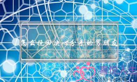 怎么挽回决心分手的男朋友(和男朋友分手怎么挽回)-泡学网-喜悦人生,挽回婚姻,分手挽回,经验婚姻,情感挽回,情感咨询,分离小三,泡学书籍
