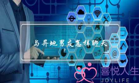 与异地男友怎样聊天(怎样跟异地男友聊天)-泡学网-喜悦人生,挽回婚姻,分手挽回,经验婚姻,情感挽回,情感咨询,分离小三,泡学书籍