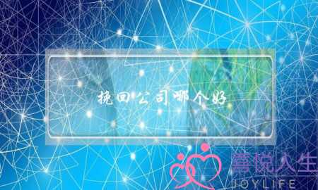 挽回公司哪个好(情感挽回公司哪个好)-泡学网-喜悦人生,挽回婚姻,分手挽回,经验婚姻,情感挽回,情感咨询,分离小三,泡学书籍