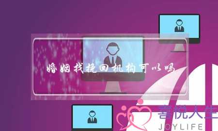 婚姻找挽回机构可以吗-泡学网-喜悦人生,挽回婚姻,分手挽回,经验婚姻,情感挽回,情感咨询,分离小三,泡学书籍