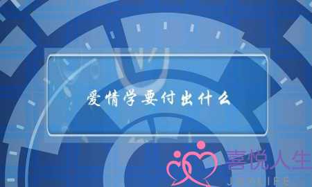 爱情学要付出什么？-泡学网-喜悦人生,挽回婚姻,分手挽回,经验婚姻,情感挽回,情感咨询,分离小三,泡学书籍