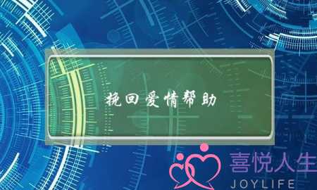 挽回爱情帮助(一句话挽回爱情)-泡学网-喜悦人生,挽回婚姻,分手挽回,经验婚姻,情感挽回,情感咨询,分离小三,泡学书籍