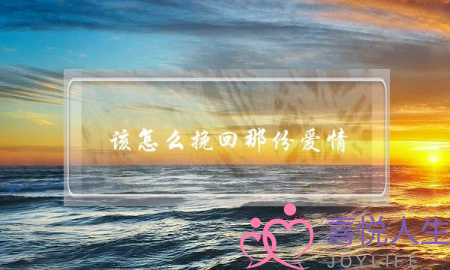该怎么挽回那份爱情(挽回爱情的技巧)-泡学网-喜悦人生,挽回婚姻,分手挽回,经验婚姻,情感挽回,情感咨询,分离小三,泡学书籍