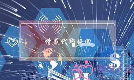 情感代聊挽回(情感挽回导师代聊有用吗)-泡学网-喜悦人生,挽回婚姻,分手挽回,经验婚姻,情感挽回,情感咨询,分离小三,泡学书籍