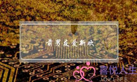 前男友爱新欢(前男友很爱新欢)-泡学网-喜悦人生,挽回婚姻,分手挽回,经验婚姻,情感挽回,情感咨询,分离小三,泡学书籍