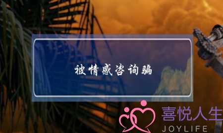 被情感咨询骗-泡学网-喜悦人生,挽回婚姻,分手挽回,经验婚姻,情感挽回,情感咨询,分离小三,泡学书籍