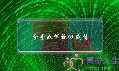 分手如何挽回感情-泡学网-喜悦人生,挽回婚姻,分手挽回,经验婚姻,情感挽回,情感咨询,分离小三,泡学书籍