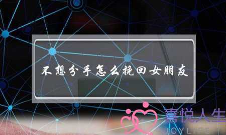 不想分手怎么挽回女朋友(不想分手怎么挽回女朋友的句子)-泡学网-喜悦人生,挽回婚姻,分手挽回,经验婚姻,情感挽回,情感咨询,分离小三,泡学书籍