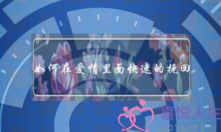 如何在爱情里面快速的挽回?(爱情顾问挽回爱情靠谱吗?而且价格很贵)-泡学网-喜悦人生,挽回婚姻,分手挽回,经验婚姻,情感挽回,情感咨询,分离小三,泡学书籍