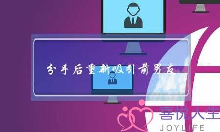 分手后重新吸引前男友(分手后重新追求前男友)-泡学网-喜悦人生,挽回婚姻,分手挽回,经验婚姻,情感挽回,情感咨询,分离小三,泡学书籍